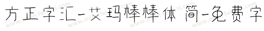 方正字汇-艾玛棒棒体 简字体转换
